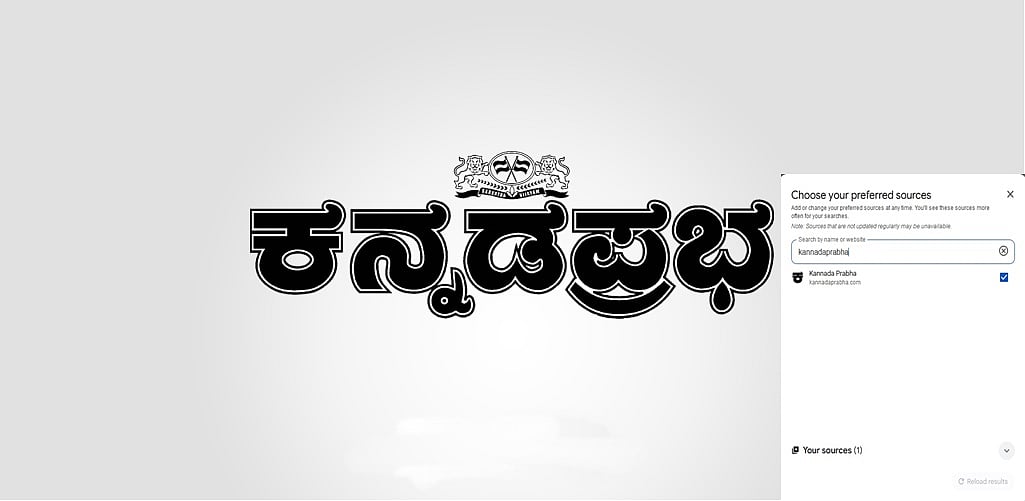 ಓದುಗರಿಗೆ ಹೆಚ್ಚಿನ ಆಯ್ಕೆ: Google ನಲ್ಲಿ kannadaprabha.com ನಿಮ್ಮ ಆದ್ಯತೆಯ ಸುದ್ದಿ ಮೂಲವಾಗಿಸುವುದು ಹೇಗೆ? ಇಲ್ಲಿದೆ ಮಾಹಿತಿ...