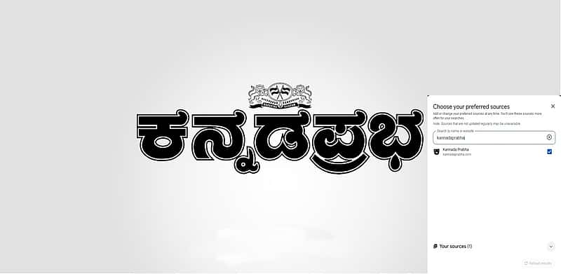ಓದುಗರಿಗೆ ಹೆಚ್ಚಿನ ಆಯ್ಕೆ: Google ನಲ್ಲಿ kannadaprabha.com ನಿಮ್ಮ ಆದ್ಯತೆಯ ಸುದ್ದಿ ಮೂಲವಾಗಿಸುವುದು ಹೇಗೆ? ಇಲ್ಲಿದೆ ಮಾಹಿತಿ...