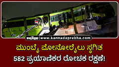 Watch | ಮುಂಬೈ ಮೋನೋರೈಲು ಸ್ಥಗಿತ; 582 ಪ್ರಯಾಣಿಕರ ರಕ್ಷಣೆ ರೋಚಕ!