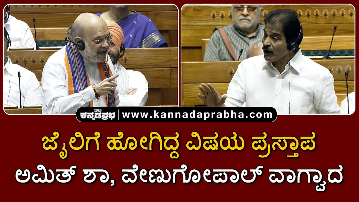 Watch | ಜೈಲಿಗೆ ಹೋಗಿದ್ದ ವಿಷಯ ಪ್ರಸ್ತಾಪ: ಅಮಿತ್ ಶಾ, ವೇಣುಗೋಪಾಲ್ ವಾಗ್ವಾದ