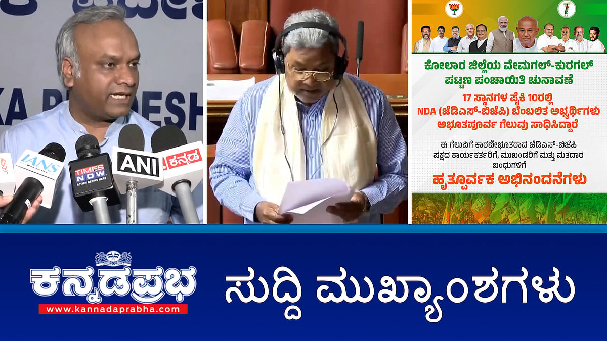 Watch | ಗ್ಯಾರಂಟಿ ಯೋಜನೆಗಳಿಂದ ಆರ್ಥಿಕ ಕೊರತೆ ಸೃಷ್ಟಿ, ರಾಜಸ್ವ ಕೊರತೆ- ಸಿಎಜಿ; ಆನ್‌ಲೈನ್ ರಿಯಲ್ ಮನಿ ಗೇಮಿಂಗ್ ನಿಷೇಧ: ಕೇಂದ್ರದ ನಿರ್ಧಾರಕ್ಕೆ ಪ್ರಿಯಾಂಕ್ ಖರ್ಗೆ ಕಿಡಿ