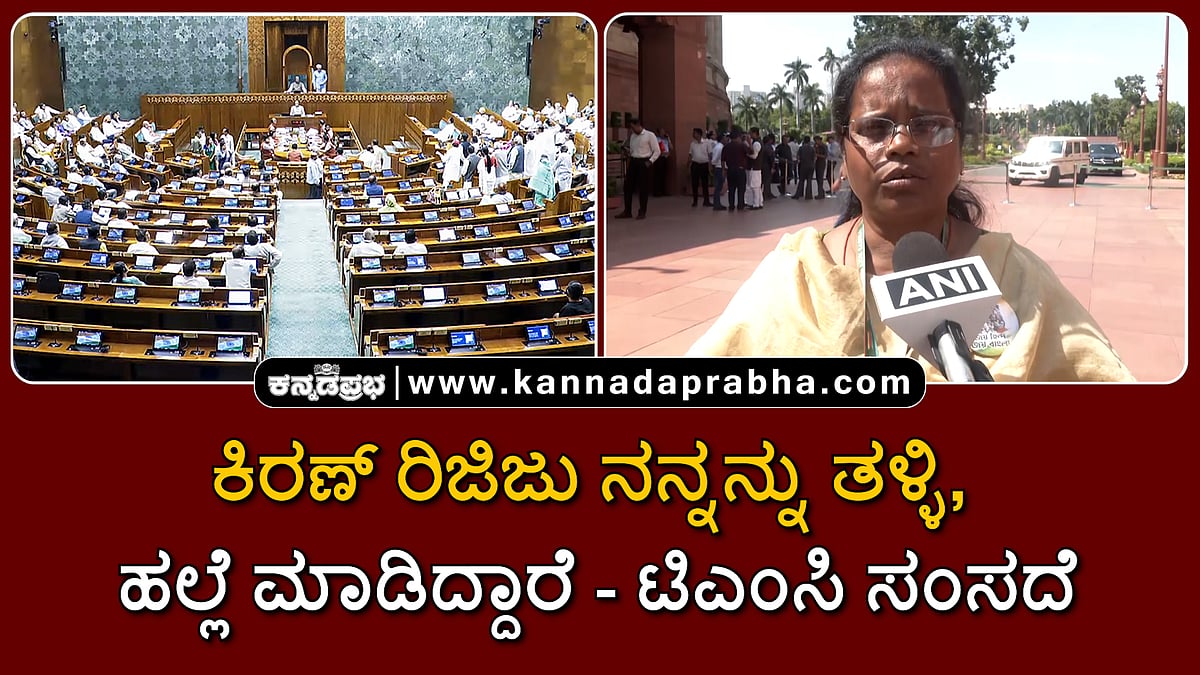 Watch | ಕಿರಣ್ ರಿಜಿಜು ನನ್ನನ್ನು ತಳ್ಳಿ, ಹಲ್ಲೆ ಮಾಡಿದ್ದಾರೆ: ಟಿಎಂಸಿ ಸಂಸದೆ ಆರೋಪ