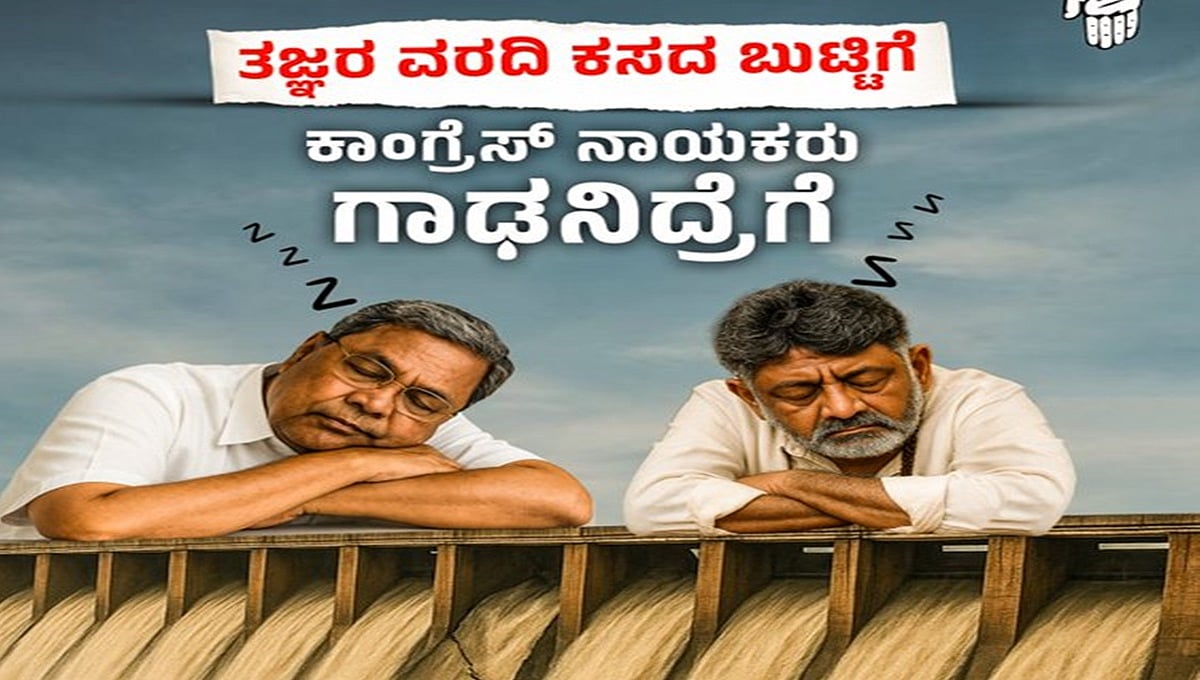 ತುಂಗಾಭದ್ರ ಅಣೆಕಟ್ಟು: ತಜ್ಞರ ವರದಿ ಕಸದ ಬುಟ್ಟಿಗೆ; ಕಾಂಗ್ರೆಸ್ ನಾಯಕರು ಗಾಢನಿದ್ರೆಗೆ!