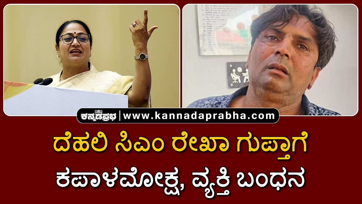 Watch | ದೆಹಲಿ ಸಿಎಂ ರೇಖಾ ಗುಪ್ತಾ ಮೇಲೆ ದಾಳಿ, ಕಪಾಳಮೋಕ್ಷ; ವ್ಯಕ್ತಿ ಬಂಧನ