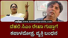 Watch | ದೆಹಲಿ ಸಿಎಂ ರೇಖಾ ಗುಪ್ತಾ ಮೇಲೆ ದಾಳಿ, ಕಪಾಳಮೋಕ್ಷ; ವ್ಯಕ್ತಿ ಬಂಧನ