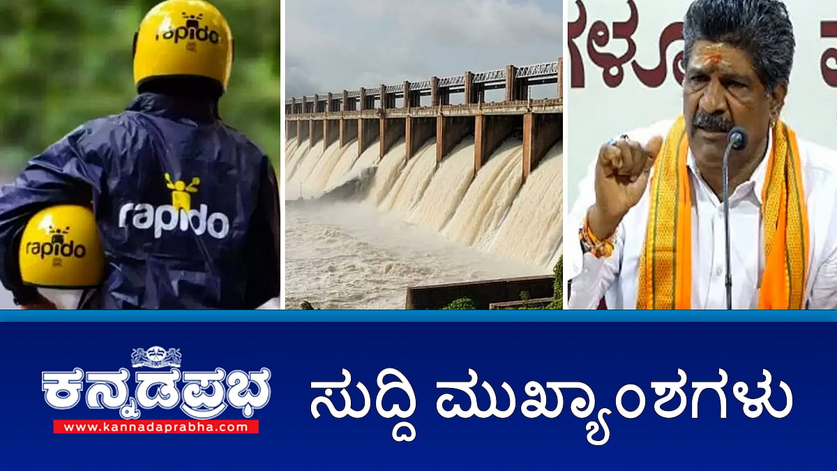 Watch | ಬೈಕ್ ಟ್ಯಾಕ್ಸಿ ಸೇವೆ ಮತ್ತೆ ಲಭ್ಯ; ಸೌಹಾರ್ದ ಸಹಕಾರಿ (ತಿದ್ದುಪಡಿ) ಮಸೂದೆ’ಗೆ ವಿಧಾನಪರಿಷತ್ ನಲ್ಲಿ ಸೋಲು; ಸರ್ಕಾರಕ್ಕೆ ಹಿನ್ನಡೆ!; BMTC ಬಸ್ ಹರಿದು ಬಾಲಕಿ ಸಾವು; ಮಹೇಶ್ ಶೆಟ್ಟಿ ತಿಮರೋಡಿ ಅರೆಸ್ಟ್