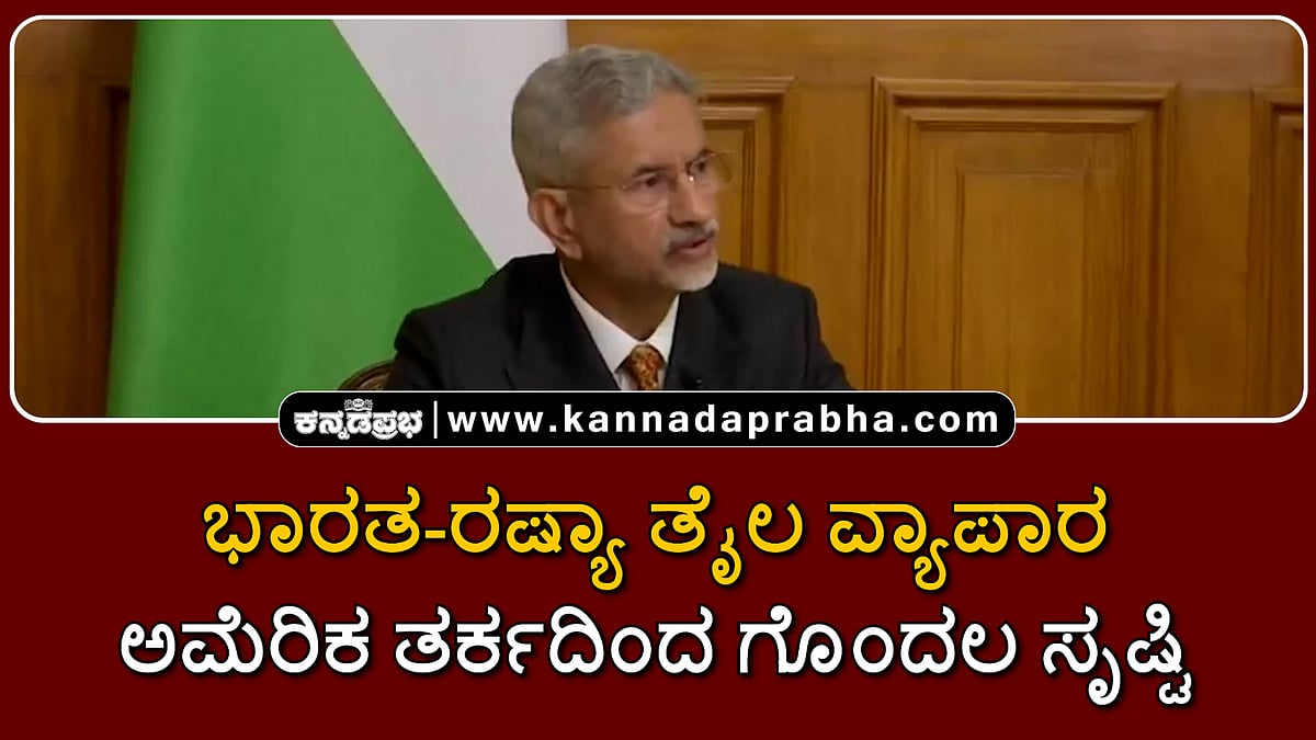 Watch | ಅಮೆರಿಕ ತರ್ಕದಿಂದ ಗೊಂದಲ ಸೃಷ್ಟಿ: ಭಾರತ-ರಷ್ಯಾ ತೈಲ ವ್ಯಾಪಾರ ಸಮರ್ಥಿಸಿದ ಜೈಶಂಕರ್