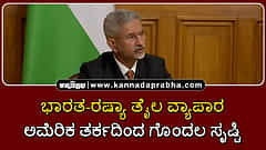 Watch | ಅಮೆರಿಕ ತರ್ಕದಿಂದ ಗೊಂದಲ ಸೃಷ್ಟಿ: ಭಾರತ-ರಷ್ಯಾ ತೈಲ ವ್ಯಾಪಾರ ಸಮರ್ಥಿಸಿದ ಜೈಶಂಕರ್