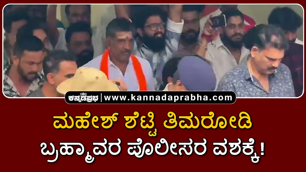 Watch | ಮಹೇಶ್ ಶೆಟ್ಟಿ ತಿಮರೋಡಿ ಬ್ರಹ್ಮಾವರ ಪೊಲೀಸರ ವಶಕ್ಕೆ!