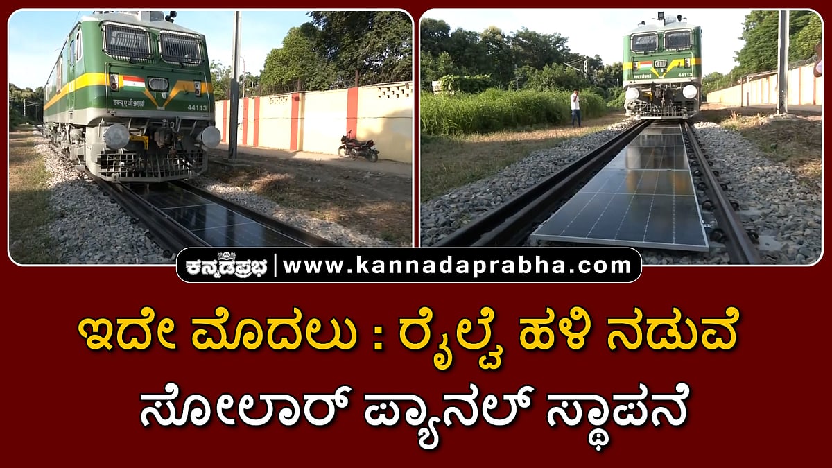 Watch | ಇದೇ ಮೊದಲು: ರೈಲ್ವೆ ಹಳಿ ನಡುವೆ ಸೋಲಾರ್ ಪ್ಯಾನಲ್ ಅಳವಡಿಕೆ