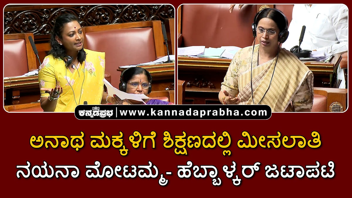 Watch | ಅನಾಥ ಮಕ್ಕಳಿಗೆ ಶಿಕ್ಷಣದಲ್ಲಿ ಮೀಸಲಾತಿ: ನಯನಾ ಮೋಟಮ್ಮ- ಹೆಬ್ಬಾಳ್ಕರ್ ಜಟಾಪಟಿ