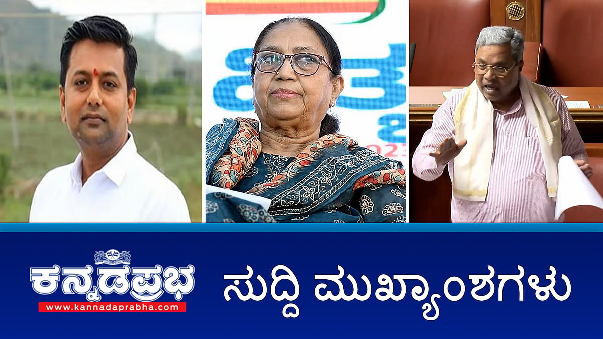 Watch | Chinnaswamy Stampede ಗೆ ಸಾಮೂಹಿಕ ಉನ್ಮಾದ'ವೇ ಕಾರಣ- Siddaramaiah; Dharmasthala: ಸುಜಾತಾ ಭಟ್ ವಿರುದ್ಧ ಸ್ನೇಹಮಯಿ ಕೃಷ್ಣ ದೂರು; ಶಾಸಕ ವೀರೇಂದ್ರ ಪಪ್ಪಿ ಸ್ಥಳಗಳ ಮೇಲೆ ED ದಾಳಿ!