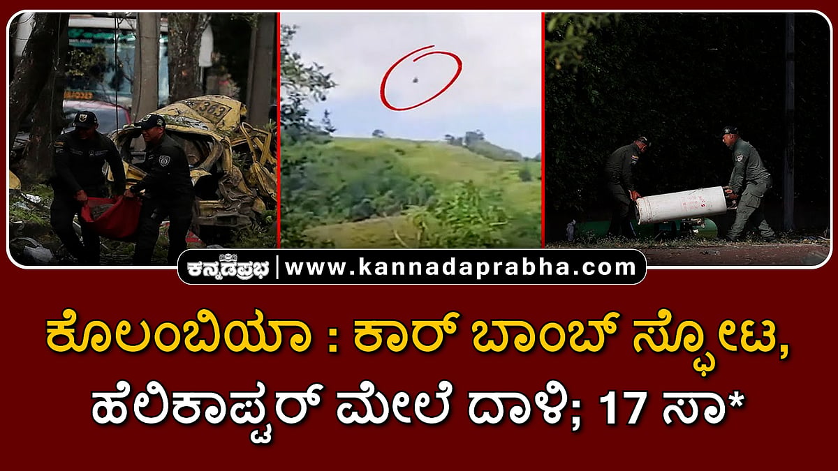 Watch | ಕೊಲಂಬಿಯಾ: ಕಾರ್ ಬಾಂಬ್ ಸ್ಫೋಟ, ಹೆಲಿಕಾಪ್ಟರ್ ಮೇಲೆ ದಾಳಿ; 17 ಸಾವು