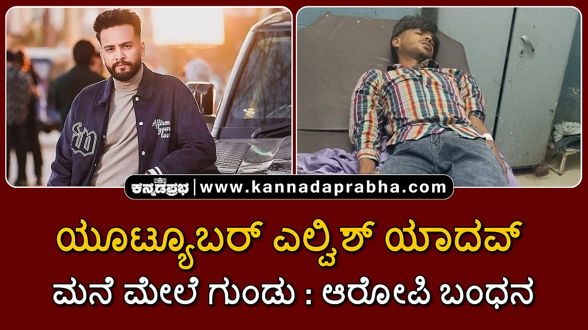 Watch | ಯೂಟ್ಯೂಬರ್ ಎಲ್ವಿಶ್ ಯಾದವ್ ಮನೆ ಮೇಲೆ ಗುಂಡು; ಎನ್ಕೌಂಟರ್ ನಲ್ಲಿ ಆರೋಪಿ ಬಂಧನ