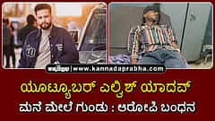 Watch | ಯೂಟ್ಯೂಬರ್ ಎಲ್ವಿಶ್ ಯಾದವ್ ಮನೆ ಮೇಲೆ ಗುಂಡು; ಎನ್‌ಕೌಂಟರ್ ನಲ್ಲಿ ಆರೋಪಿ ಬಂಧನ