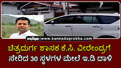 Watch | ಚಿತ್ರದುರ್ಗ ಶಾಸಕ ಕೆ.ಸಿ ವೀರೇಂದ್ರಗೆ ಇ.ಡಿ ಶಾಕ್; 30 ಸ್ಥಳಗಳ ಮೇಲೆ ದಾಳಿ