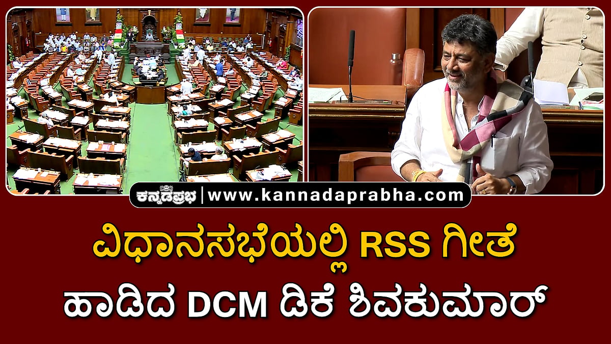 Watch | ವಿಧಾನಸಭೆಯಲ್ಲಿ RSS ಗೀತೆ ಹಾಡಿದ ಡಿ.ಕೆ ಶಿವಕುಮಾರ್