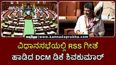 Watch | ವಿಧಾನಸಭೆಯಲ್ಲಿ RSS ಗೀತೆ ಹಾಡಿದ ಡಿ.ಕೆ ಶಿವಕುಮಾರ್