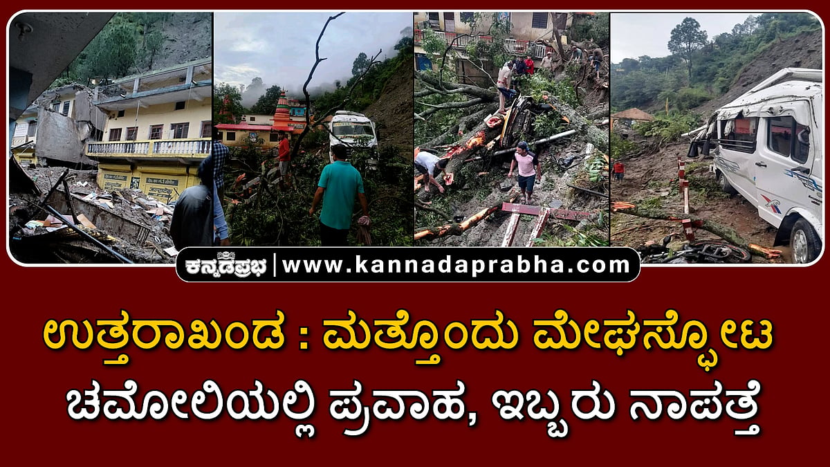Watch | ಉತ್ತರಾಖಂಡ: ಮತ್ತೊಂದು ಮೇಘಸ್ಫೋಟ; ಚಮೋಲಿಯಲ್ಲಿ ಪ್ರವಾಹ, ಇಬ್ಬರು ನಾಪತ್ತೆ