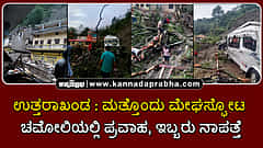 Watch | ಉತ್ತರಾಖಂಡ: ಮತ್ತೊಂದು ಮೇಘಸ್ಫೋಟ; ಚಮೋಲಿಯಲ್ಲಿ ಪ್ರವಾಹ, ಇಬ್ಬರು ನಾಪತ್ತೆ