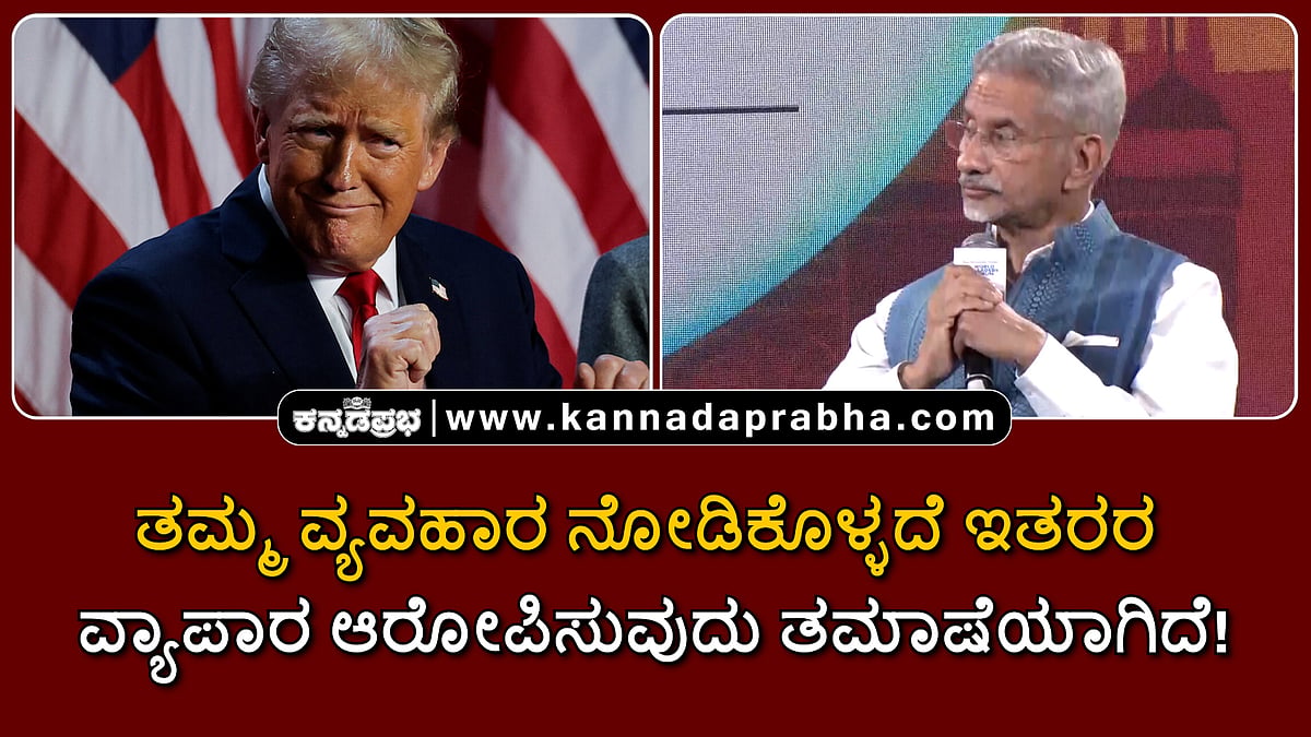 Watch | ತಮ್ಮ ವ್ಯವಹಾರ ನೋಡಿಕೊಳ್ಳದೆ ಇತರರ ವ್ಯಾಪಾರ ಆರೋಪಿಸುವುದು ತಮಾಷೆಯಾಗಿದೆ!