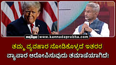 Watch | ತಮ್ಮ ವ್ಯವಹಾರ ನೋಡಿಕೊಳ್ಳದೆ ಇತರರ ವ್ಯಾಪಾರ ಆರೋಪಿಸುವುದು ತಮಾಷೆಯಾಗಿದೆ!