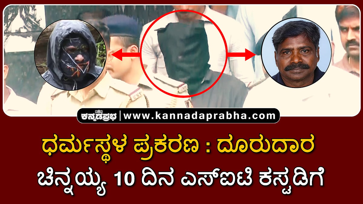 Watch | ಧರ್ಮಸ್ಥಳ ಪ್ರಕರಣ: ಮಾಸ್ಕ್ಮ್ಯಾನ್ ಚಿನ್ನಯ್ಯ 10 ದಿನ ಎಸ್ಐಟಿ ಕಸ್ಟಡಿಗೆ