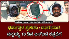 Watch | ಧರ್ಮಸ್ಥಳ ಪ್ರಕರಣ: ಮಾಸ್ಕ್‏ಮ್ಯಾನ್ ಚಿನ್ನಯ್ಯ 10 ದಿನ ಎಸ್ಐಟಿ ಕಸ್ಟಡಿಗೆ