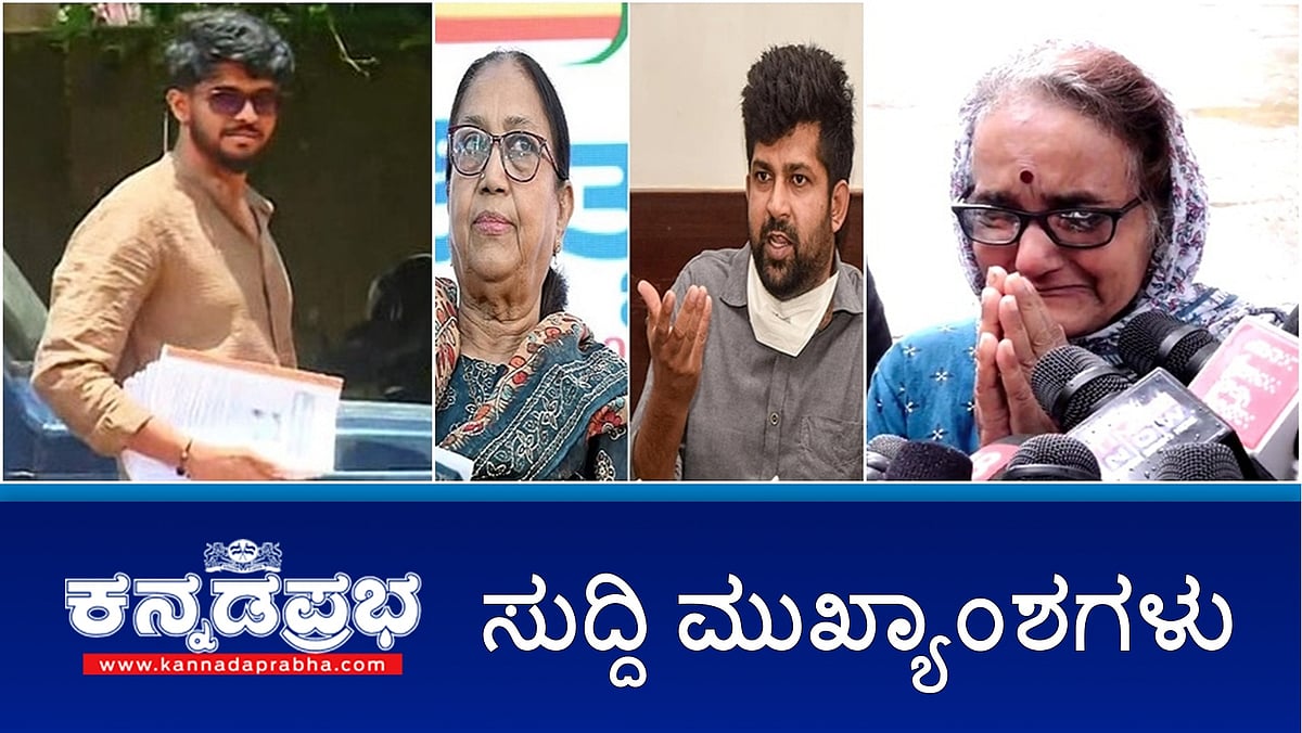 Watch | ಧರ್ಮಸ್ಥಳ ವಿರುದ್ಧ ಅಪಪ್ರಚಾರ: ವಿಚಾರಣೆ ಎದುರಿಸಿದ ಸಮೀರ್ MD; Dasara ಉದ್ಘಾಟನೆ: ಬಾನು ಮುಷ್ತಾಕ್ ಆಯ್ಕೆಗೆ ವಿರೋಧ; ಆಗಸ್ಟ್ 28ರವರೆಗೆ ಕಾಂಗ್ರೆಸ್ ಶಾಸಕ ಇಡಿ ವಶಕ್ಕೆ!