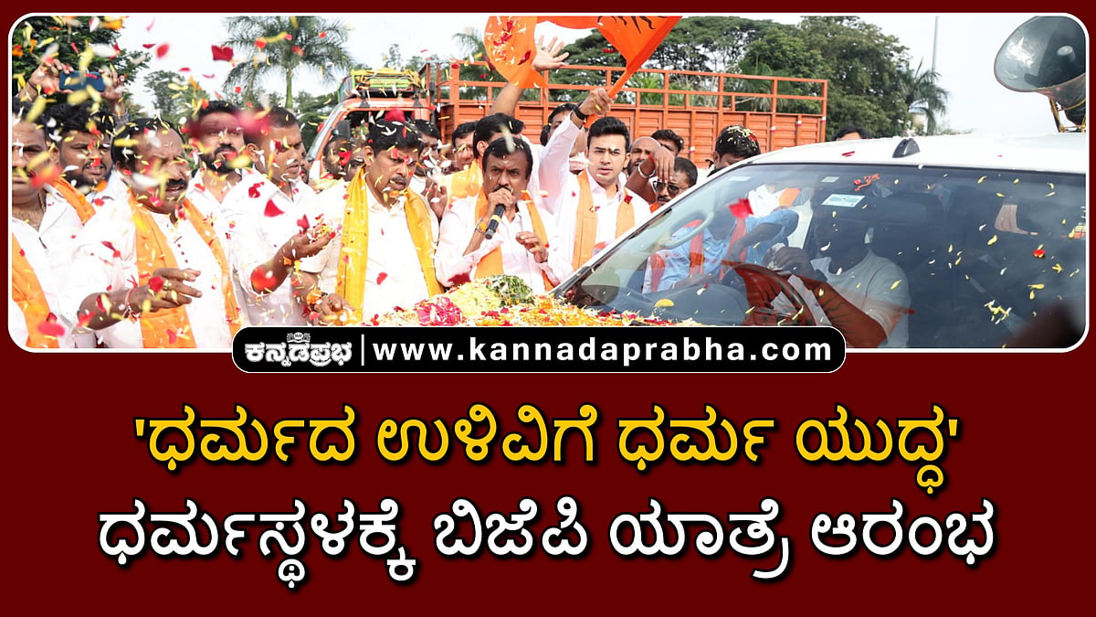 Watch | 'ಧರ್ಮದ ಉಳಿವಿಗೆ ಧರ್ಮ ಯುದ್ಧ': ಧರ್ಮಸ್ಥಳಕ್ಕೆ ಬಿಜೆಪಿ ಯಾತ್ರೆ ಆರಂಭ