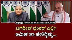 Watch | ಎಲ್ಲಿ ಮಾಯವಾದರು ಜಗದೀಪ್ ಧಂಕರ್? ಅಮಿತ್ ಶಾ ಹೇಳಿದ್ದಿಷ್ಟು...