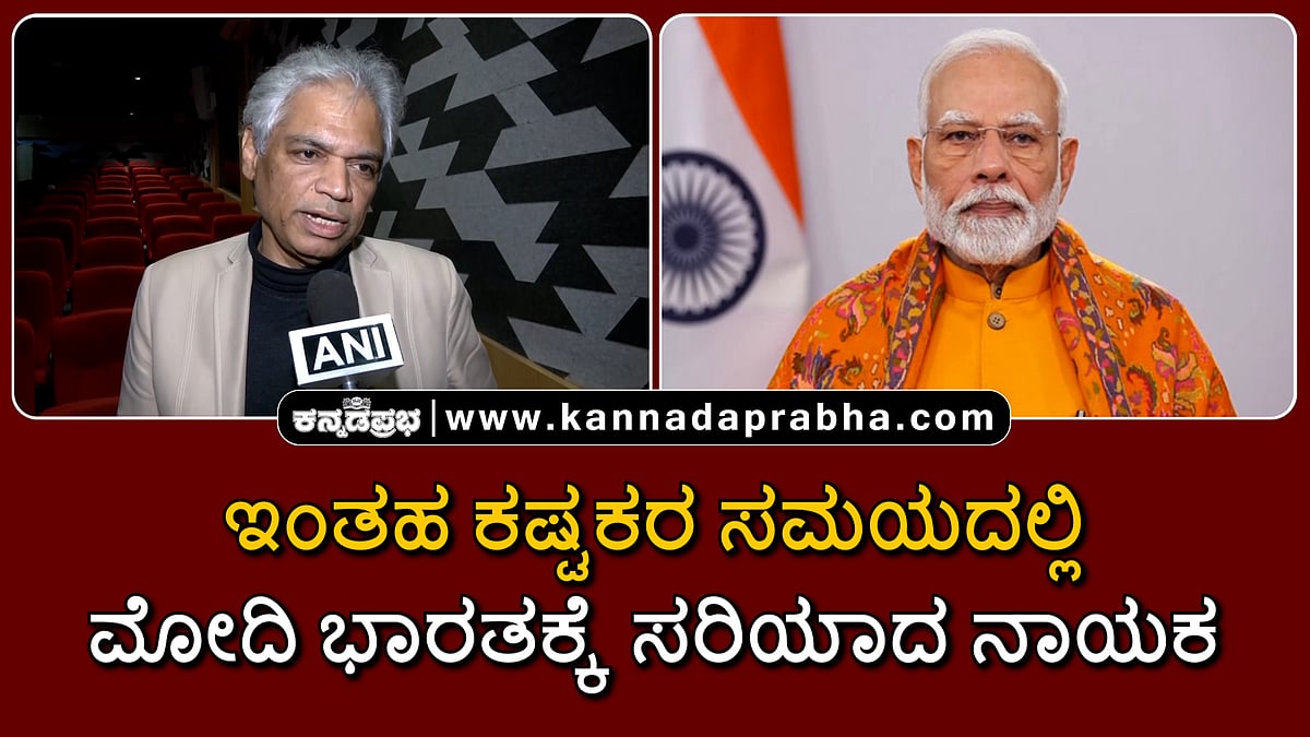 Watch | ಇಂತಹ ಕಷ್ಟಕರ ಸಮಯದಲ್ಲಿ ಮೋದಿ ಭಾರತಕ್ಕೆ ಸರಿಯಾದ ನಾಯಕ: ಪ್ರಕಾಶ್ ಬೆಳವಾಡಿ