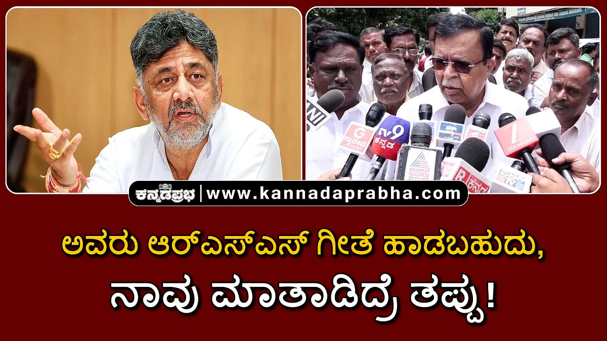Watch | ಅವರು ಆರ್ಎಸ್ಎಸ್ ಗೀತೆ ಹಾಡಬಹುದು, ನಾವು ಮಾತಾಡಿದ್ರೆ ತಪ್ಪು!