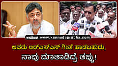 Watch | ಅವರು ಆರ್‏ಎಸ್ಎಸ್ ಗೀತೆ ಹಾಡಬಹುದು, ನಾವು ಮಾತಾಡಿದ್ರೆ ತಪ್ಪು!