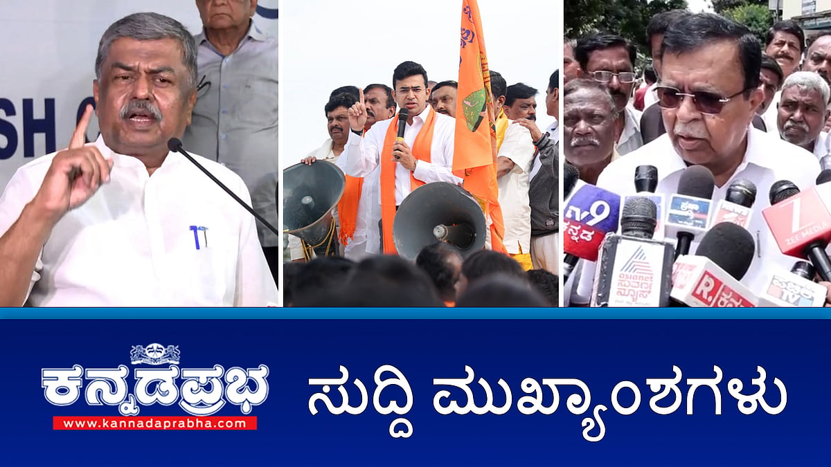 Watch | DK Shivakumar ವೈರುಧ್ಯಗಳ ಬಗ್ಗೆ ಸೂಕ್ತ ಸಮಯದಲ್ಲಿ ಉತ್ತರ- KN Rajanna; ಬಿಜೆಪಿಯಿಂದ 'ಧರ್ಮಸ್ಥಳ ಚಲೋ' ಯಾತ್ರೆ ಆರಂಭ; ಸ್ಯಾಂಡಲ್ ವುಡ್ ಕಲಾವಿದ ದಿನೇಶ್ ಮಂಗಳೂರು ನಿಧನ!