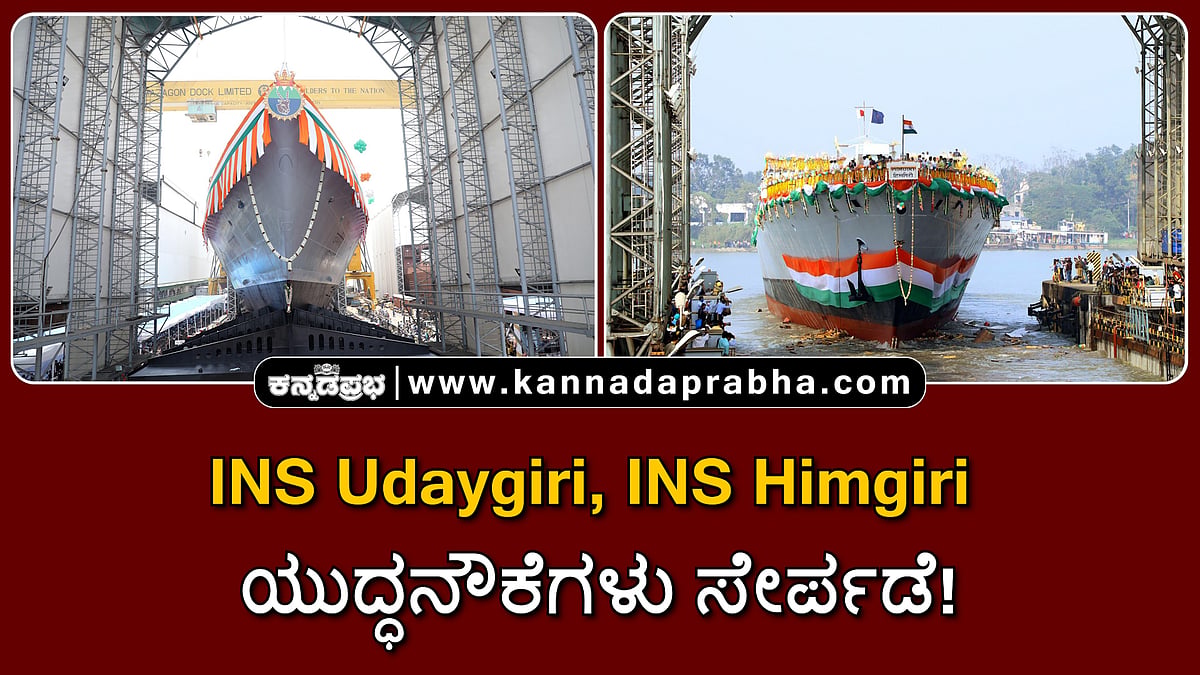 Watch | INS Udaygiri, INS Himgiri ಯುದ್ಧನೌಕೆಗಳು ಸೇರ್ಪಡೆ!