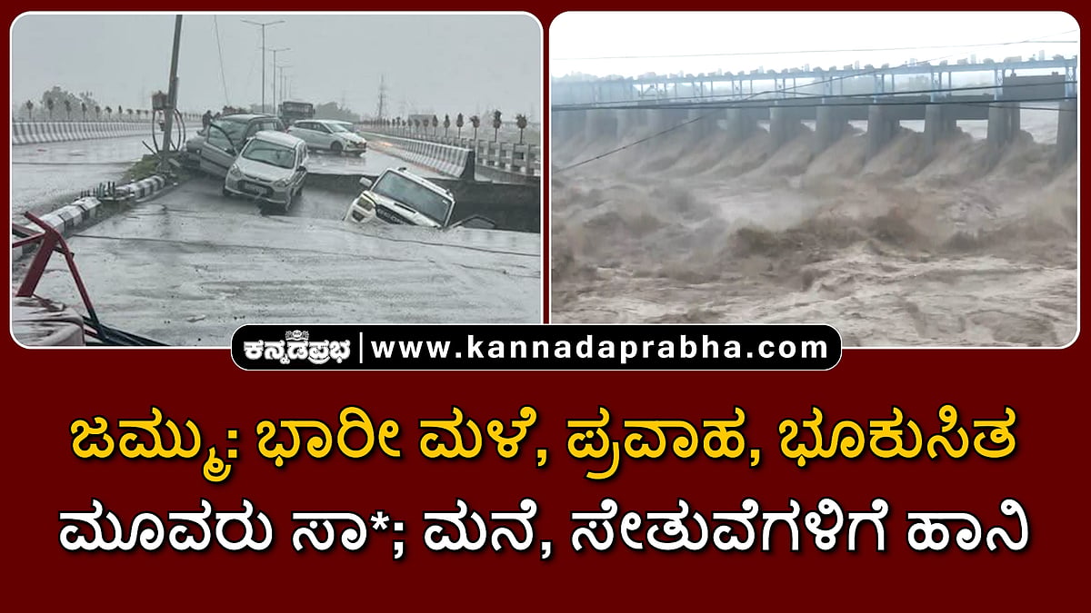 Watch | ಜಮ್ಮು: ಭಾರೀ ಮಳೆ, ಪ್ರವಾಹ, ಭೂಕುಸಿತ; ಮೂವರು ಸಾವು