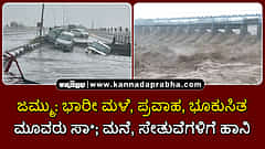 Watch | ಜಮ್ಮು: ಭಾರೀ ಮಳೆ, ಪ್ರವಾಹ, ಭೂಕುಸಿತ; ಮೂವರು ಸಾವು