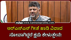 Watch | ಆರ್‏ಎಸ್ಎಸ್ ಗೀತೆ ಹಾಡಿ ವಿವಾದ: ನೋವಾಗಿದ್ದರೆ ಕ್ಷಮೆ ಕೇಳುತ್ತೇನೆ