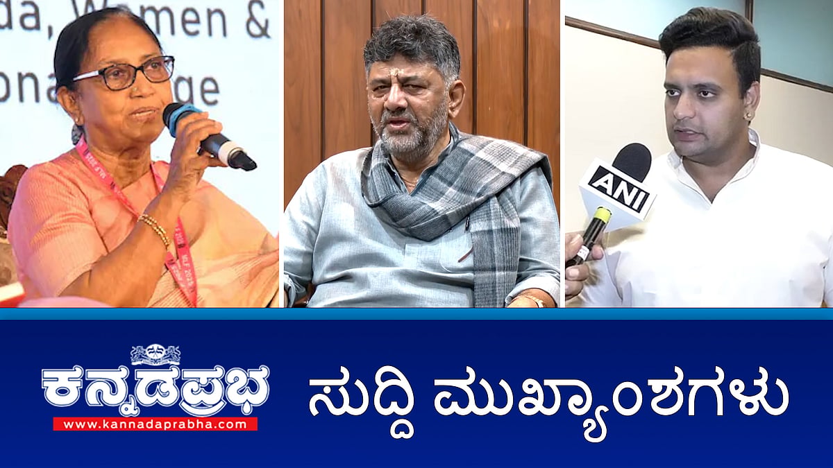 News headlines 26-08-2025 | ಸದನದಲ್ಲಿ ಸಂಘ ಗೀತೆ: DK Shivakumar ಕ್ಷಮೆಯಾಚನೆ; ಬಾನು ಮುಷ್ತಾಕ್ ಧಾರ್ಮಿಕ ಆಚರಣೆಗಳಿಗೆ ಗೌರವ ಸ್ಪಷ್ಟಪಡಿಸಲಿ- ಒಡೆಯರ್; Traffic Fine ಗೆ ಶೇ.50 ರಿಯಾಯಿತಿ; ವಂಚಕರಿಂದ ಮೋಸಹೋದ ಟೆಕ್ಕಿ!