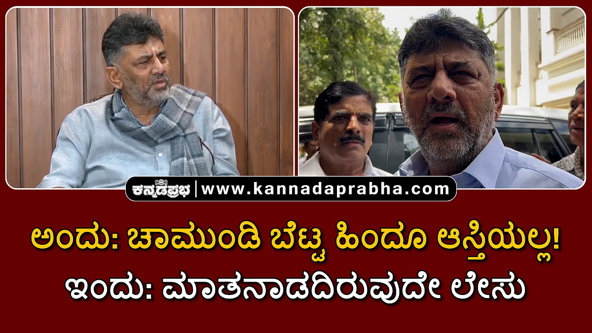 Watch | ಅಂದು: ಚಾಮುಂಡಿ ಬೆಟ್ಟ ಹಿಂದೂ ಆಸ್ತಿಯಲ್ಲ! ಇಂದು: ಮಾತನಾಡದಿರುವುದೇ ಲೇಸು...