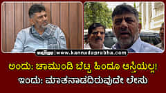 Watch | ಅಂದು: ಚಾಮುಂಡಿ ಬೆಟ್ಟ ಹಿಂದೂ ಆಸ್ತಿಯಲ್ಲ! ಇಂದು: ಮಾತನಾಡದಿರುವುದೇ ಲೇಸು...
