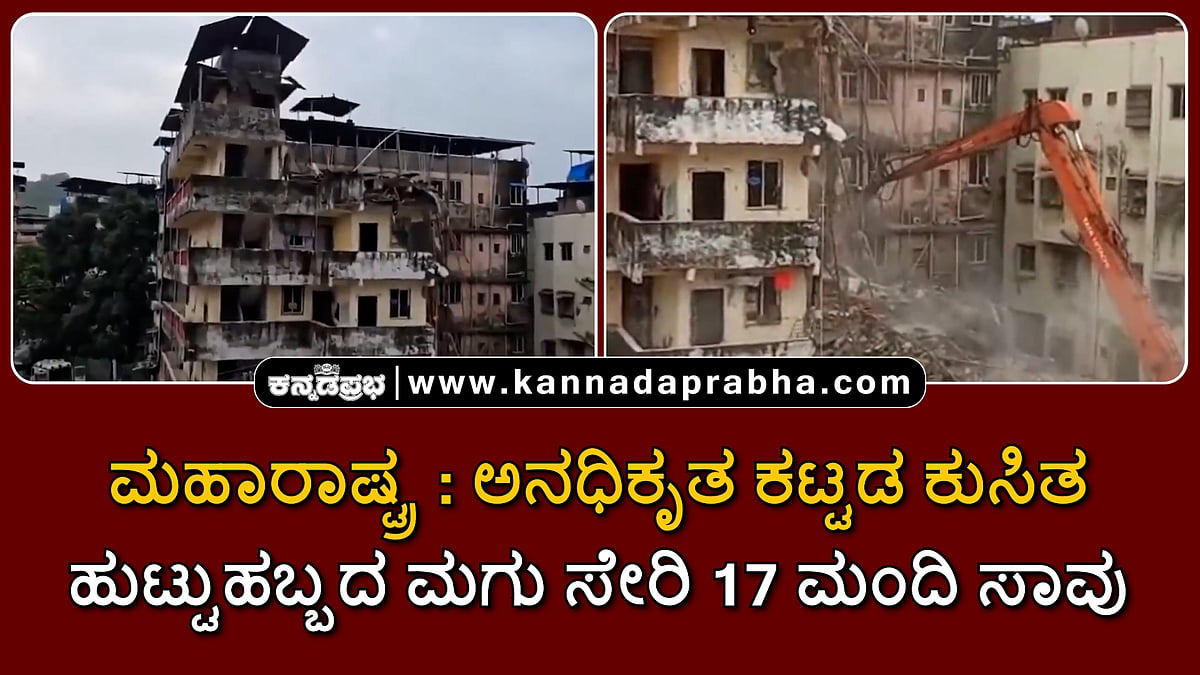 Watch | ಮಹಾರಾಷ್ಟ್ರ: ಕಟ್ಟಡ ಕುಸಿತ; ಹುಟ್ಟುಹಬ್ಬದ ಮಗು ಸೇರಿ 17 ಮಂದಿ ಸಾವು