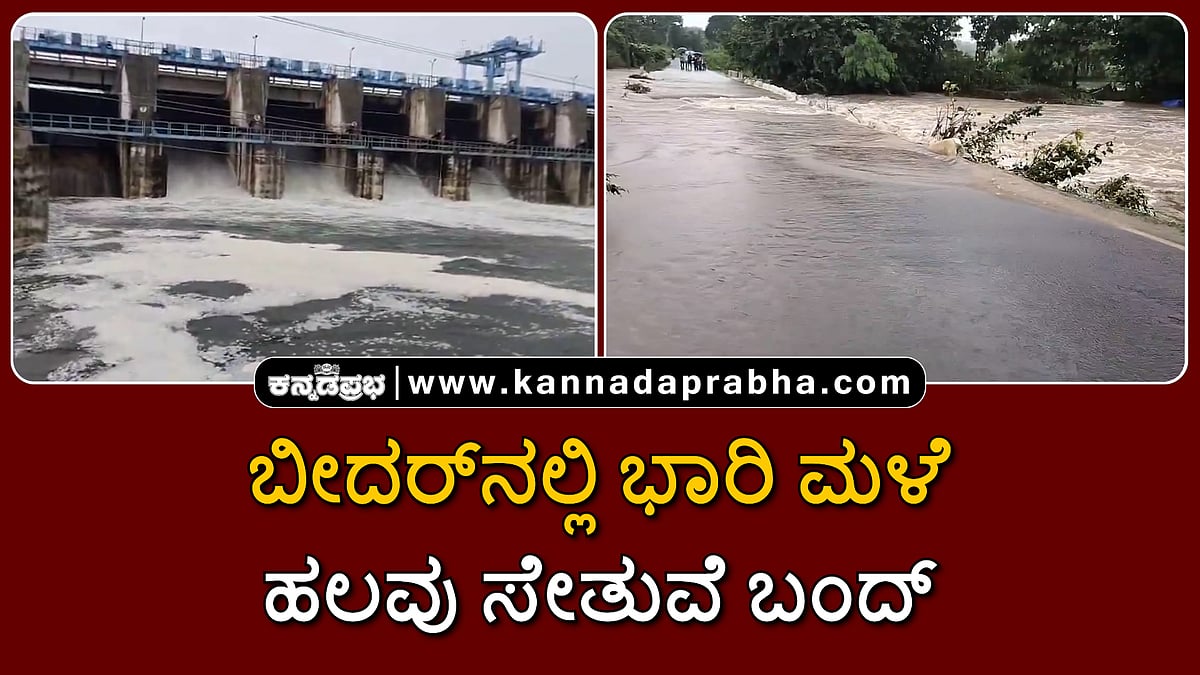 Watch | ಬೀದರ್: ಭಾರಿ ಮಳೆ; ಹಲವು ಸೇತುವೆ ಬಂದ್