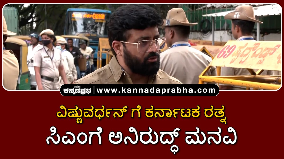 Watch | ವಿಷ್ಣುವರ್ಧನ್ ಗೆ ಮರಣೋತ್ತರ ಕರ್ನಾಟಕ ರತ್ನ ಪ್ರಶಸ್ತಿ: ಸಿಎಂಗೆ ಅನಿರುದ್ಧ್ ಮನವಿ