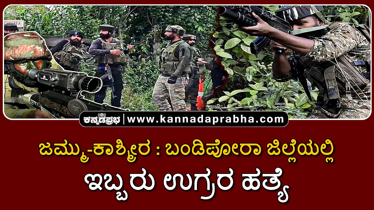 Watch | ಜಮ್ಮು-ಕಾಶ್ಮೀರ: ಬಂಡಿಪೋರಾದಲ್ಲಿ ಇಬ್ಬರು ಉಗ್ರರ ಹತ್ಯೆ