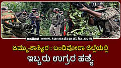 Watch | ಜಮ್ಮು-ಕಾಶ್ಮೀರ: ಬಂಡಿಪೋರಾದಲ್ಲಿ ಇಬ್ಬರು ಉಗ್ರರ ಹತ್ಯೆ