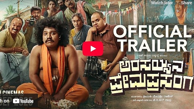 ಅರಸಯ್ಯನ ಪ್ರೇಮಪ್ರಸಂಗ ಚಿತ್ರದ ಟ್ರೈಲರ್