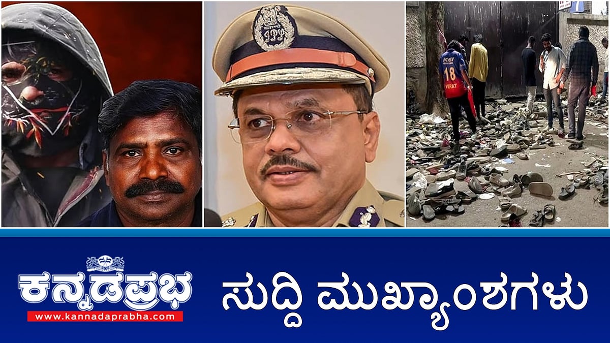 News Headlines 30-08-25 | ಮುಸುಕುಧಾರಿ ಸಮ್ಮುಖದಲ್ಲಿ ದೂರುದಾರ ಜಯಂತ್ ಮನೆಯಲ್ಲಿ SIT ಮಹಜರು; ಕರ್ನಾಟಕ DG, IGP ಆಗಿ MA Saleem ನೇಮಕ; ಕಾಲ್ತುಳಿತದಲ್ಲಿ ಮೃತ ಅಭಿಮಾನಿ ಕುಟುಂಬಸ್ಥರಿಗೆ RCB ತಲಾ 25 ಲಕ್ಷ ರೂ ಪರಿಹಾರ!