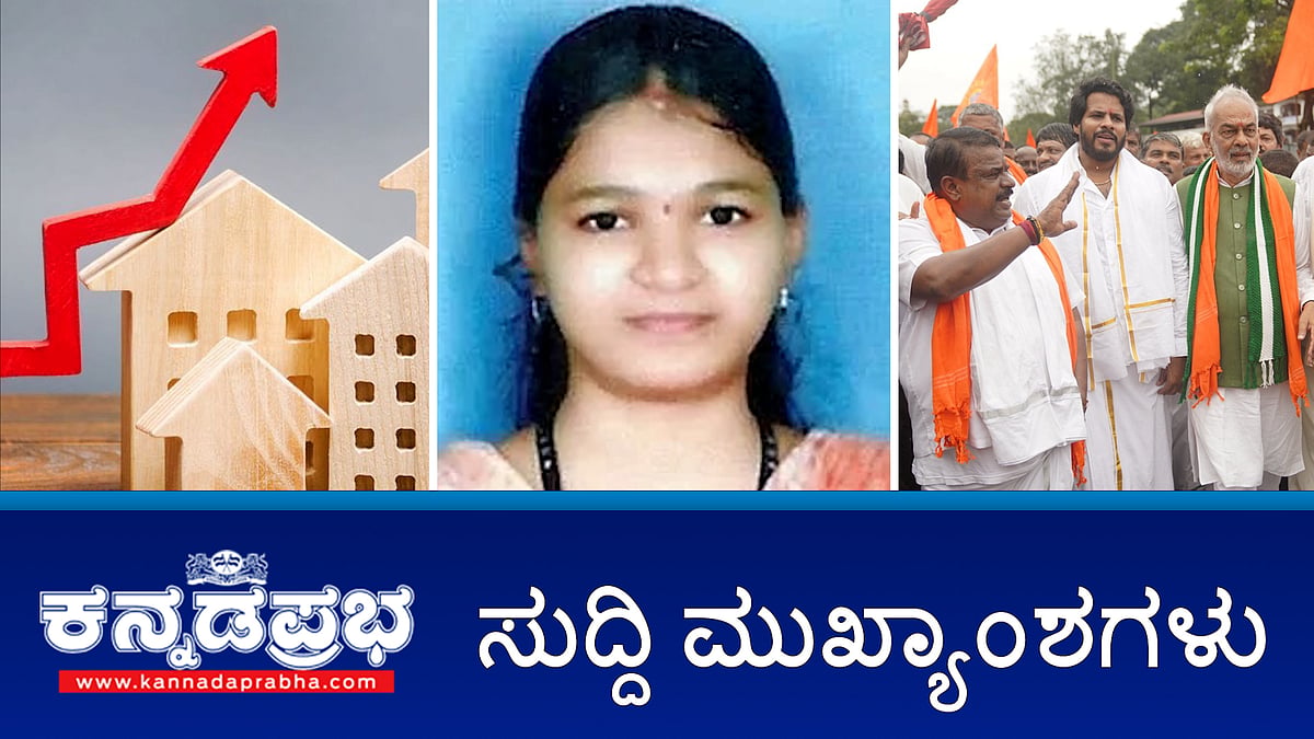 Watch | ಸೌಜನ್ಯ ಕೇಸ್ ನಲ್ಲಿ ಸಾಕ್ಷಿ ಹೇಳಲು ಸಿದ್ಧ- SITಗೆ ಮಹಿಳೆ ಪತ್ರ; ಇಂದಿನಿಂದ ಆಸ್ತಿ ನೋಂದಣಿ ಶುಲ್ಕ ದುಪ್ಪಟ್ಟು; ಗಣೇಶ ಮೂರ್ತಿ ವಿಸರ್ಜನೆ ವೇಳೆ ಪಟಾಕಿ ಬಳಕೆಗೆ ನಿಷೇಧ! 